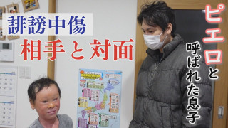 20代男性「この世から消えろ」と書き込んだ人物は~配信型ドキュメンタリー「ピエロと呼ばれた息子」第140話